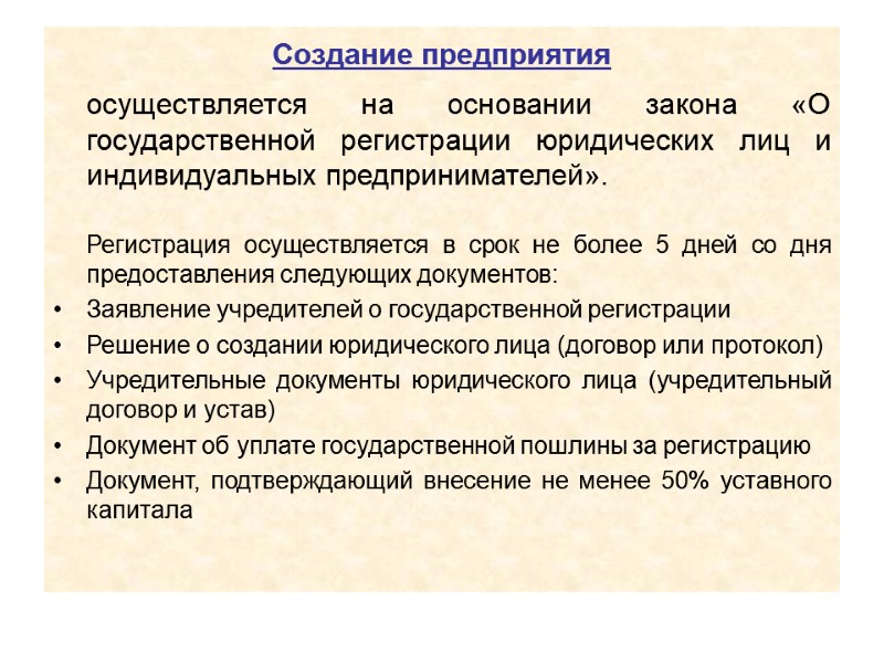 Создание предприятия  осуществляется на основании закона «О государственной регистрации юридических лиц и индивидуальных